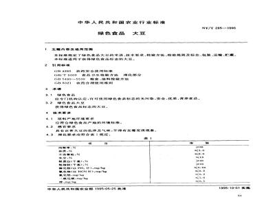 NY/T 285-1995 绿色食品 大豆