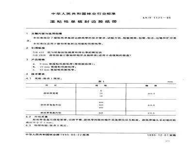 LY/T 1171-1995 湿粘性单板封边胶纸带