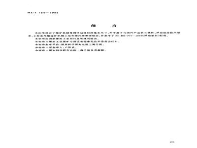 MT/T 784-1998 煤矿机械用浮动油封