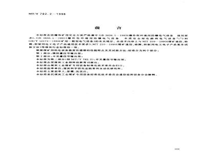 MT/T 782.2-1998 煤矿机电设备温度传感器开关量信号输出型