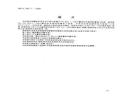 MT/T 782.1-1998 煤矿机电设备温度传感器模拟量信号输出型
