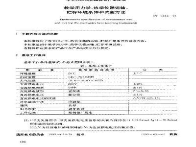 JY 0213-1994 教学仪器 力学、热学仪器运输、贮存环境条件和试验方法