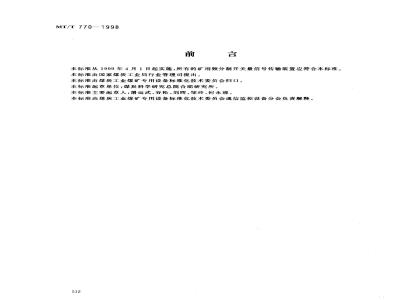 MT/T 770-1998 矿用频分制开关量信号传输装置通用技术条件