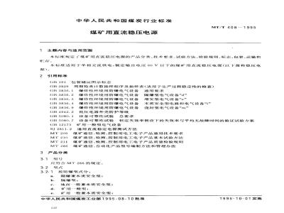 MT/T 408-1995 煤矿用直流稳压电源