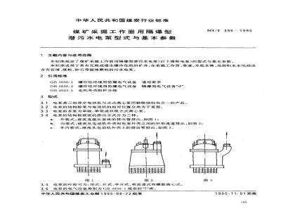 MT/T 396-1995 煤矿采掘工作面用隔爆型潜污水电泵型式与基本参数