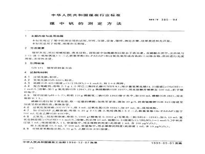 MT/T 385-1994 煤中钒的测定方法
