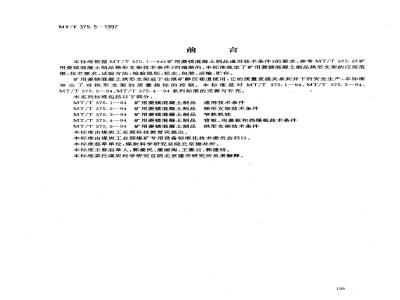 MT/T 375.5-1997 矿用菱镁混凝土制品拱形支架技术条件