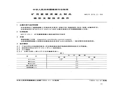 MT/T 375.2-1994 矿用菱镁混凝土制品 梯形支架技术条件