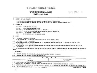 MT/T 375.1-1994 矿用菱镁混凝土制品通用技术条件