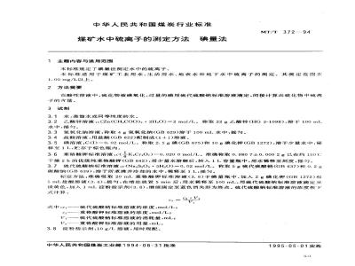 MT/T 372-1994 煤矿水中硫离子的测定方法 碘量法