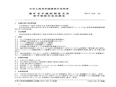 MT/T 365-1994 煤矿水中锰的测定方法 原子吸收分光光度法