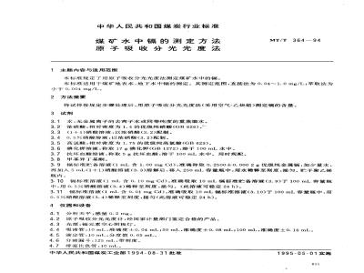 MT/T 364-1994 煤矿水中镉的测定方法 原子吸收分光光度法