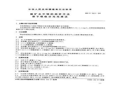 MT/T 363-1994 煤矿水中锌的测定方法 原子吸收分光光度法