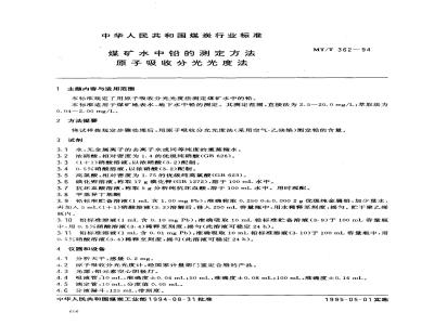 MT/T 362-1994 煤矿水中铅的测定方法 原子吸收分光光度法