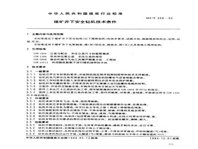 MT/T 356-1994 煤矿井下安全钻机技术条件