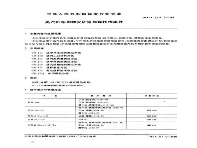 MT/T 349.3-1994 蒸汽机车用潞安矿务局煤技术条件