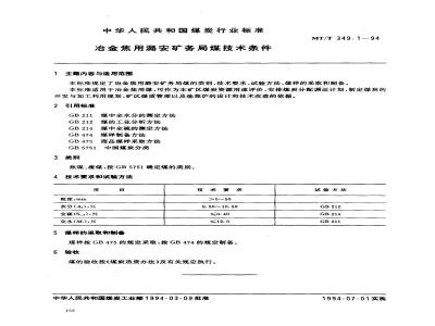 MT/T 349.1-1994 冶金焦用潞安矿务局煤技术条件