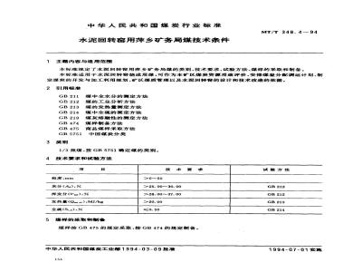 MT/T 348.4-1994 水泥回转窑用萍乡矿务局煤技术条件