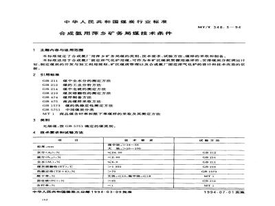MT/T 348.3-1994 合成氨用萍乡矿务局煤技术条件