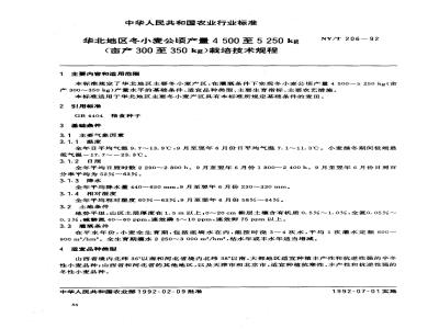 NY/T 206-1992 华北地区冬小麦公顷产量4500至5250kg(亩产300至350kg)载培技术规程