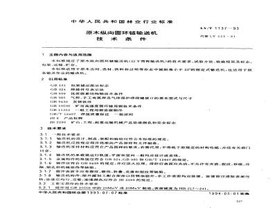 LY/T 1137-1993 原木纵向圆环链输送机技术条件