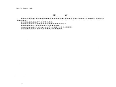 MT/T 762-1997 煤矿用防火门无电源自动启闭装置通用技术条件