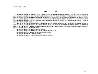 MT/T 757-1997 煤矿自然发火束管监测系统通用技术条件