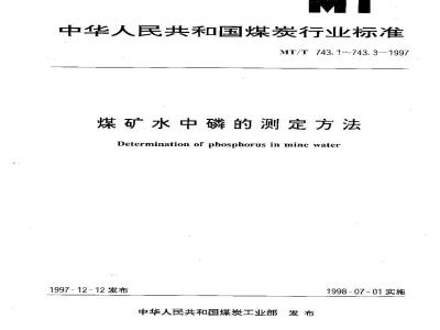 MT/T 743.1-1997 煤矿水中总磷的测定方法