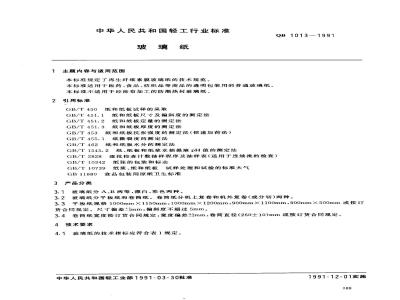 QB 1013-1991 玻璃纸