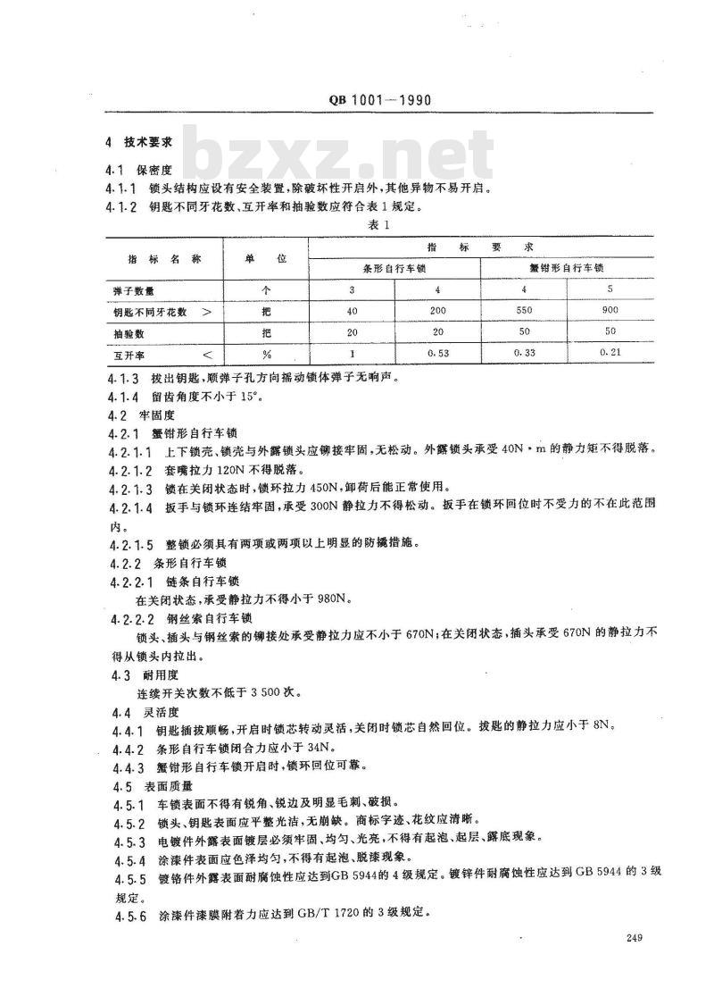 QB 1001-1990 自行车锁