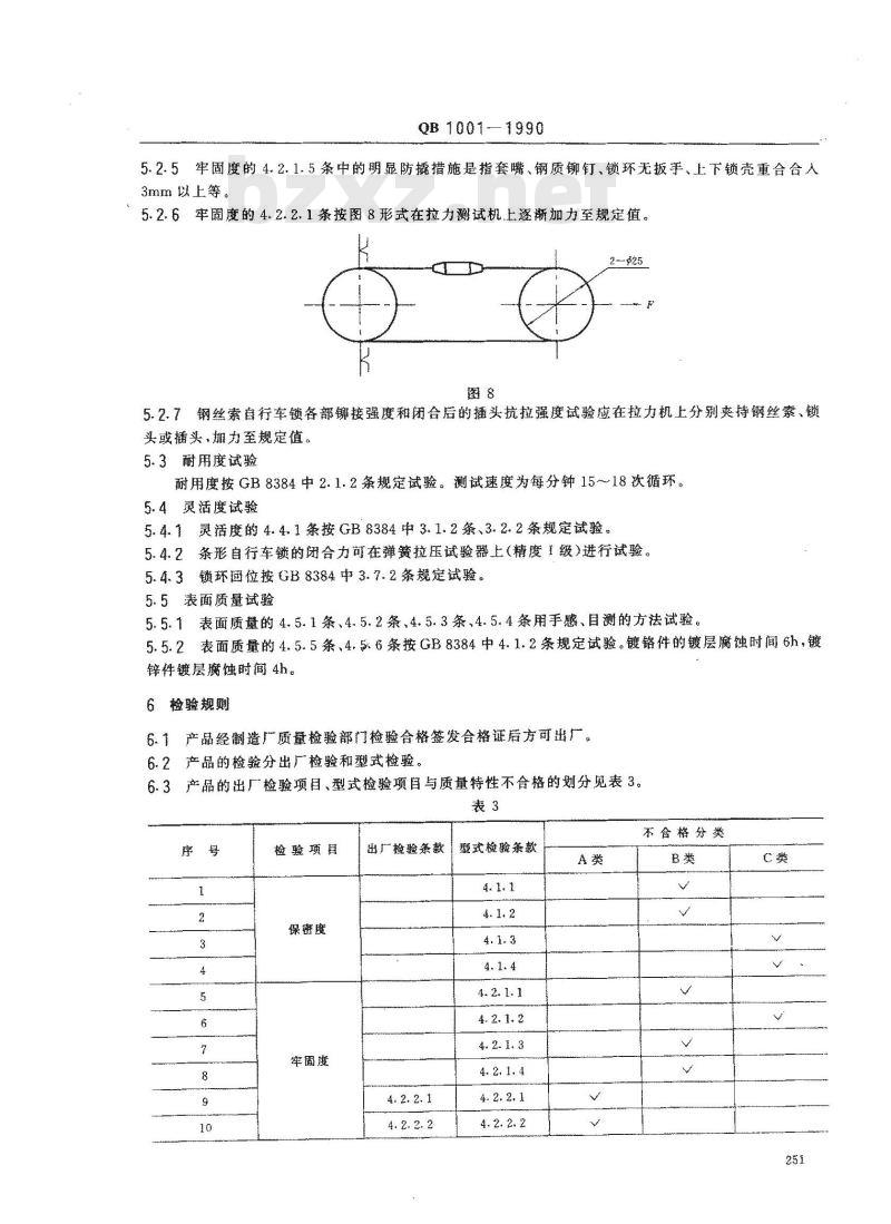 QB 1001-1990 自行车锁