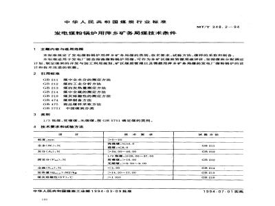 MT/T 348.2-1994 发电煤粉锅炉用萍乡矿务局煤技术条件
