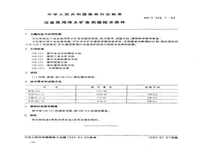 MT/T 348.1-1994 冶金焦用萍乡矿务局煤技术条件