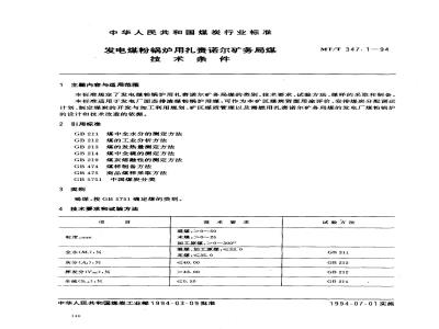 MT/T 347.1-1994 发电煤粉锅炉用扎赉诺尔矿务局煤技术条件