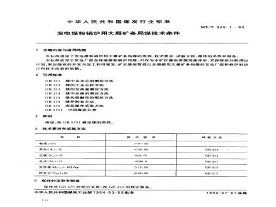 MT/T 346.1-1994 发电煤粉锅炉用大雁矿务局煤技术条件