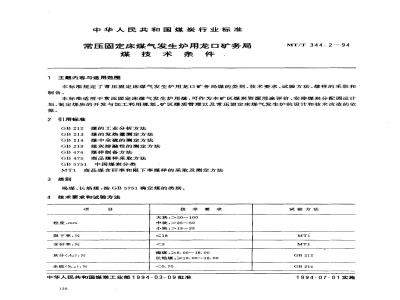 MT/T 344.2-1994 常压固定床煤气发生炉用龙口矿务局煤技术条件