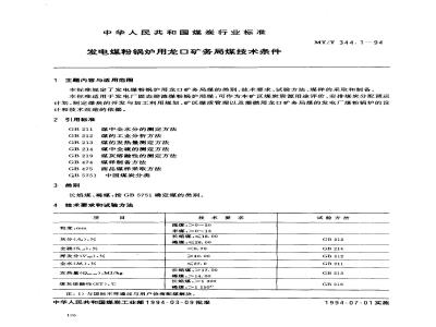 MT/T 344.1-1994 发电煤粉锅炉用龙口矿务局煤技术条件