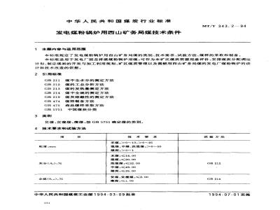 MT/T 343.2-1994 发电煤粉锅炉用西山矿务局煤技术条件