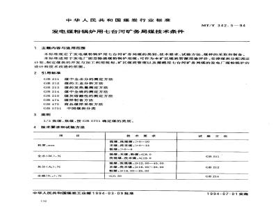 MT/T 342.5-1994 发电煤粉锅炉用七台河矿务局煤技术条件