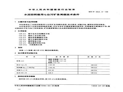MT/T 342.4-1994 水泥回转窑用七台河矿务局煤技术条件
