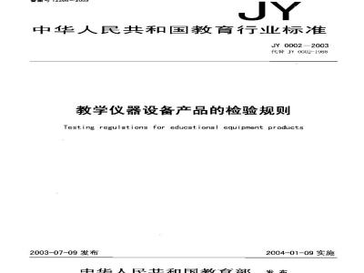 JY 0002-2003 教学仪器设备产品的检验规则