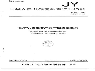 JY 0001-2003 教学仪器设备产品一般质量要求