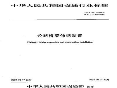 JT/T 327-2004 公路桥梁伸缩装置