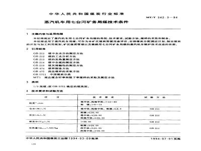 MT/T 342.3-1994 蒸汽机车用七台河矿务局煤技术条件