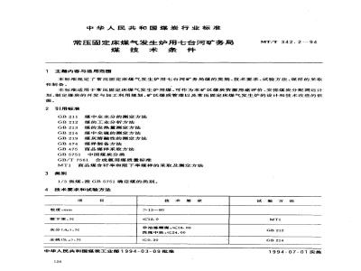 MT/T 342.2-1994 常压固定床煤气发生炉用七台河矿务局煤技术条件
