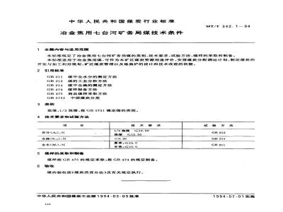 MT/T 342.1-1994 冶金焦用七台河矿务局煤技术条件