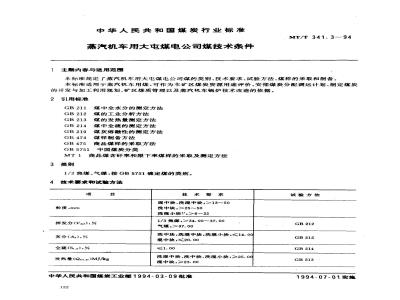 MT/T 341.3-1994 蒸汽机车用大屯煤电公司煤技术条件