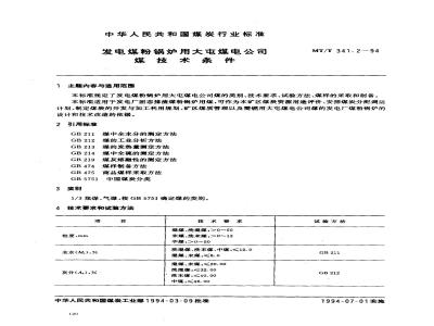 MT/T 341.2-1994 发电煤粉锅炉用大屯煤电公司煤技术条件
