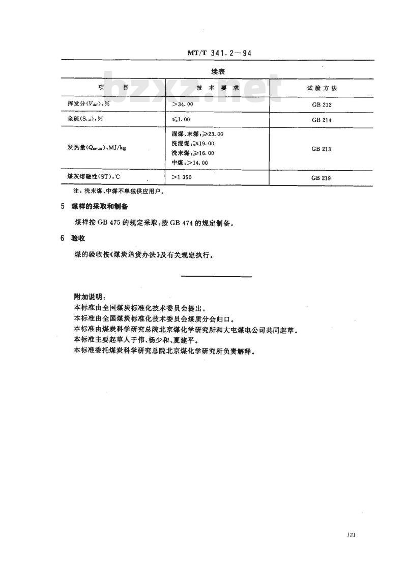 MT/T 341.2-1994 发电煤粉锅炉用大屯煤电公司煤技术条件 MT/T 341.2-1994 发电煤粉锅炉用大屯煤电公司煤技术条件