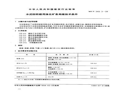 MT/T 340.3-1994 水泥回转窑用淮北矿务局煤技术条件